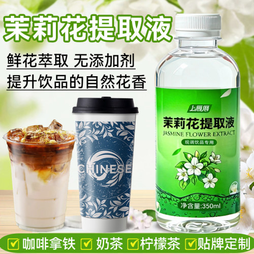 茉莉花提取液奶茶店花香浓缩液