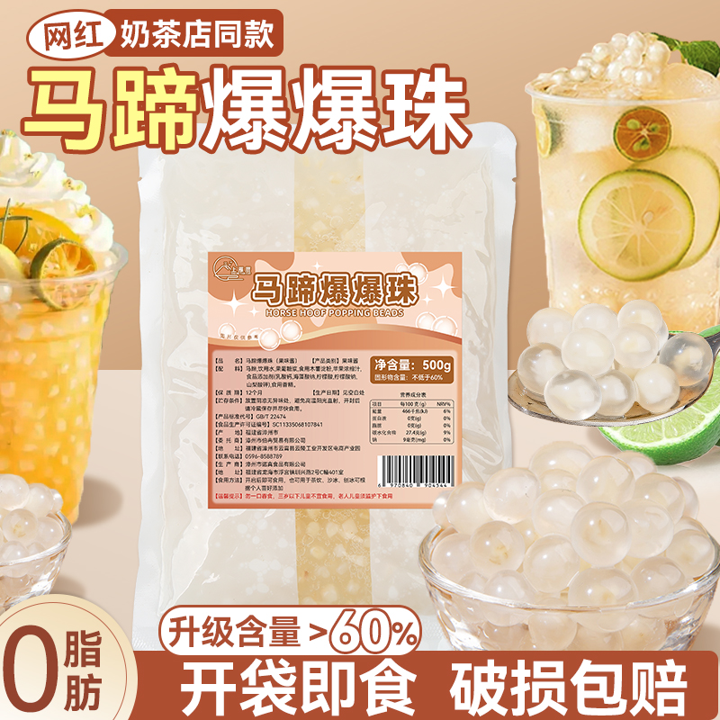 马蹄爆爆珠商用奶茶甜品专用小料