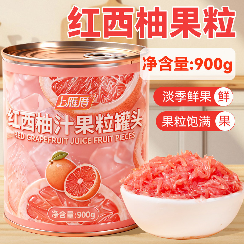 红西柚粒罐头果肉奶茶店专用西柚果粒颗粒果酱杨枝甘露商用原材料