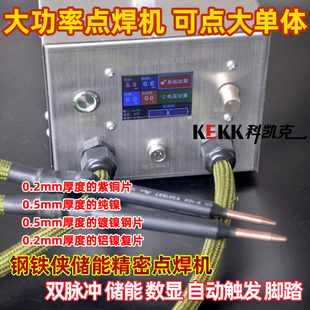 可点锂电池组铝镍复合带紫铜大单体点焊机储能大功率18650碰焊机