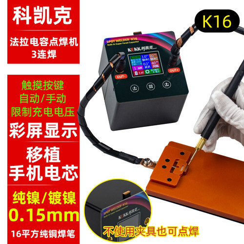 KEKK科凯克手机锂电池移植点焊机