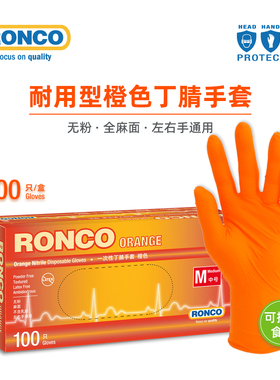 RONCO朗科一次性手套丁腈橡胶橙色丁晴工业维修加厚耐用汽修机械