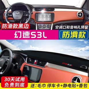 H2V S3L H3F中控仪表台避光垫隔热防晒遮阳 北汽幻速S2