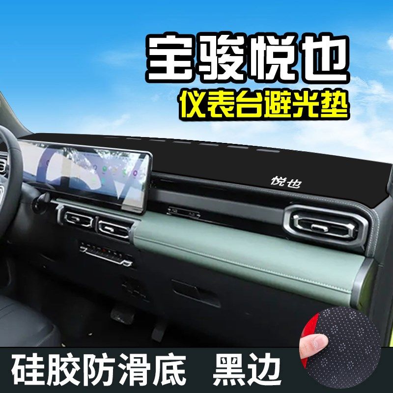宝骏悦也避光垫仪表台汽车改装内饰用品装饰皮革中控台防晒遮光垫