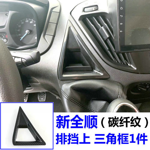 福特新全顺内饰改装 门拉手护碗出风口排挡车身饰条V362专用配件
