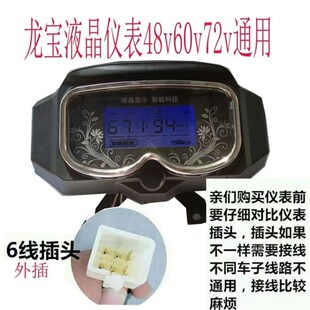 电动车仪表总成48v60v72V通用电瓶车电三轮仪表通用液晶仪表