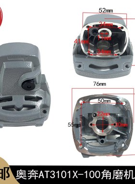 奥奔AT3102B-100/3103X-100/3108X-100/3101TX-100角磨机头壳