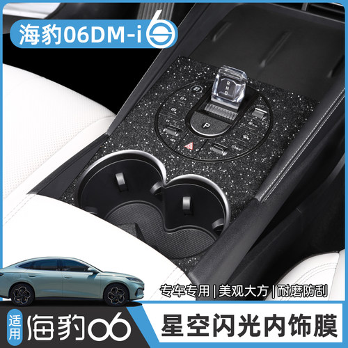比亚迪海豹06DM-i内饰贴膜中控仪表台排挡贴纸方向盘保护改装配件