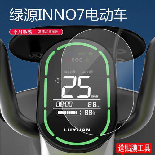 绿源INNO7电动车仪表膜TDT2093Z贴膜inno7电瓶车保护膜液非钢化膜