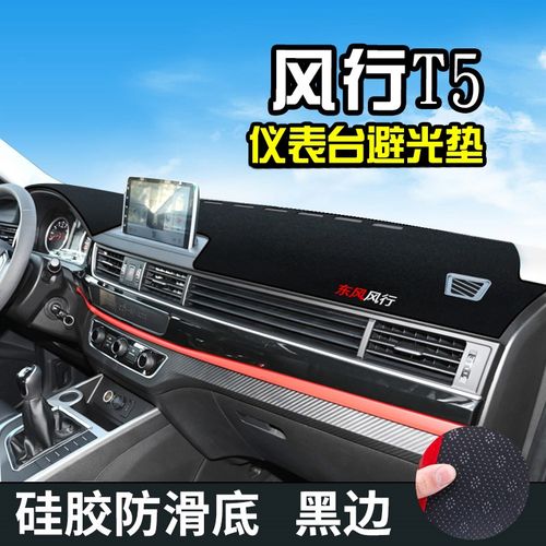 风行T5仪表台避光垫汽车用品装饰T5中控改装内饰工作台防晒遮阳垫
