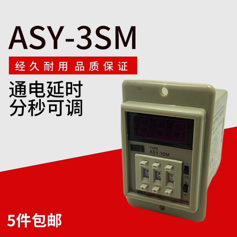 ASY-3SM/2SM 拨码数显时间继电器 多功能时段时间分秒可调 AC220V