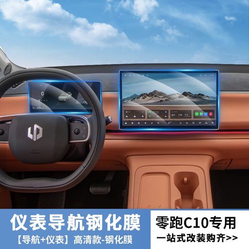 零跑C10改装汽车导航贴膜仪表盘 中控台屏幕钢化膜高清蓝光保护膜