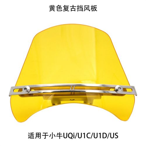 小牛电动车UQi+ U+B U1C U1D U2复古挡风板仪表前挡风罩改装配件