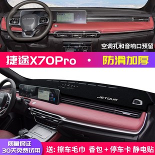 23款 饰汽车用品 捷途X70pro中控台避光垫仪表盘防晒垫内饰遮阳改装
