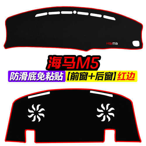 海马M3/M5/M6/M8装饰M2丘比特改装中控仪表台避光垫防晒遮光隔热