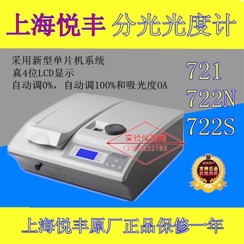 上海悦丰分光光度计721/722N/722S可见分光光度计数显光度计直销,纺织面料/辅料/配套,其他纺织机械,淘宝优惠券,粉丝福利购,淘宝优惠卷