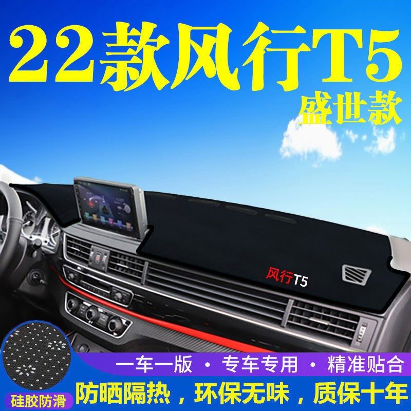 东风风行T5盛世款专用中控台仪表盘避光垫遮阳防晒汽车内饰品改装