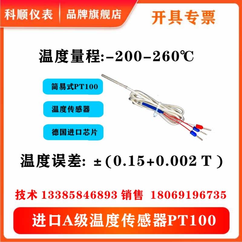简式PT100温度传感器高进度进口芯片A级温度探头热电阻PT100测温