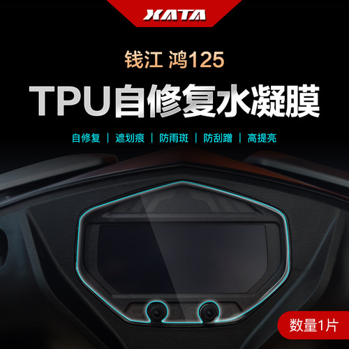 钱江QJMOTOR 鸿125 150 250 350 仪表盘膜改装屏幕防刮保护贴膜