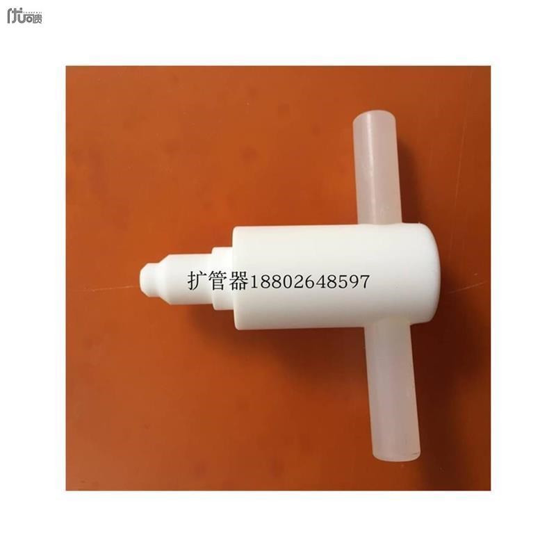 特氟龙管扩口器ptfe扩孔器pfa管阔管器四氟扩管器冷扩热扩现货