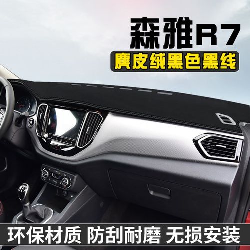 森雅R7仪表台防晒避光垫R7汽车内装饰用品大全中控台防晒垫遮光垫