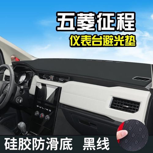 23款五菱征程中控台避光垫改装装饰汽车用品仪表台盘防晒遮阳垫
