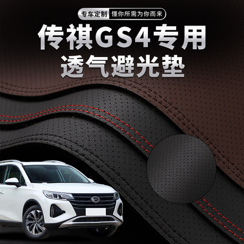 22款传祺GS4中控台避光垫仪表盘防晒垫内饰改装饰隔热汽车用品
