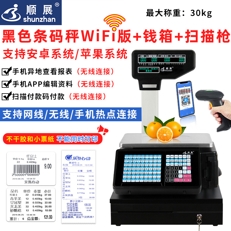 顺展条码电子秤商用水果超市打票码称收银称重一体机秤带打印