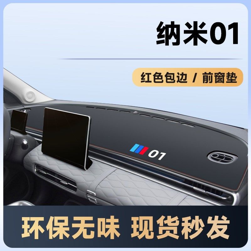东风纳米01专用中控台防晒避光垫仪表盘遮阳配饰装饰改装摆件配件