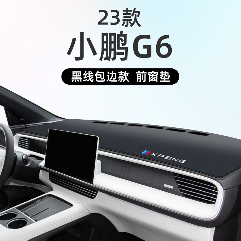 2023款小鹏G6避光垫仪表中控台防晒遮阳配件神器车内装饰用品改装
