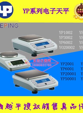 上海越平YP电子天平十分之一YP2001/3001/5001/YP6001/10001含税