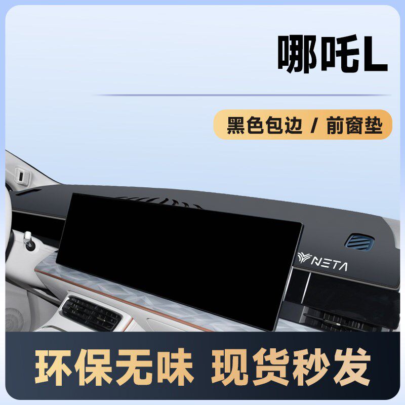 哪吒L专用仪表台防晒避光垫EV中控改装配件汽车用品装饰内饰哪咤.