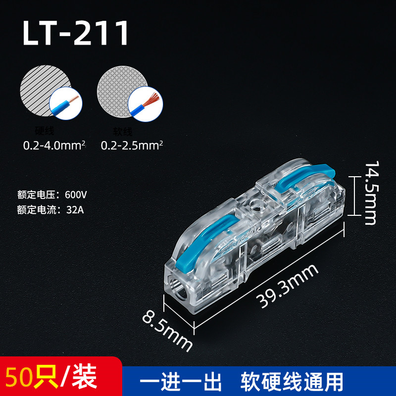 50只 可拼接LT-211 透明软硬电线快速接线器 1进1出 按压式连接器