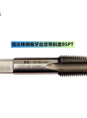 SOMTA信达喉牙丝攻锋钢手用锥管BSPG BAPT攻牙英制管螺纹丝锥NPT