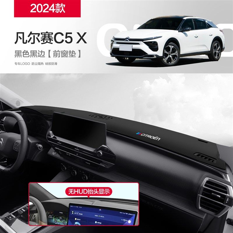雪铁龙凡尔赛C5X汽车用品改装配件装饰品中控台仪表盘防晒避光垫