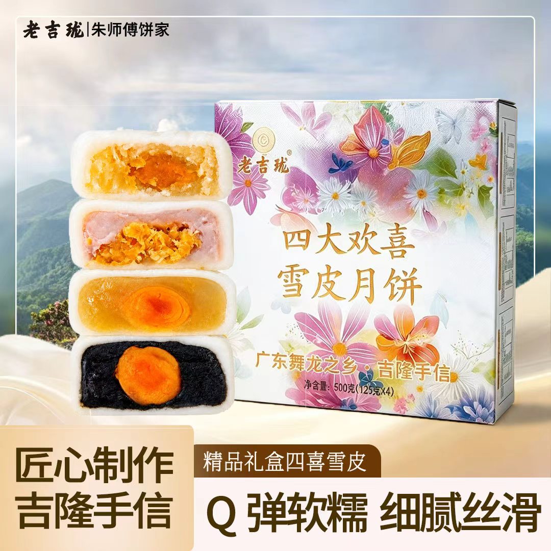 雪皮冰皮系列四大欢喜四种口味中秋月饼蛋黄豆沙精品礼盒装