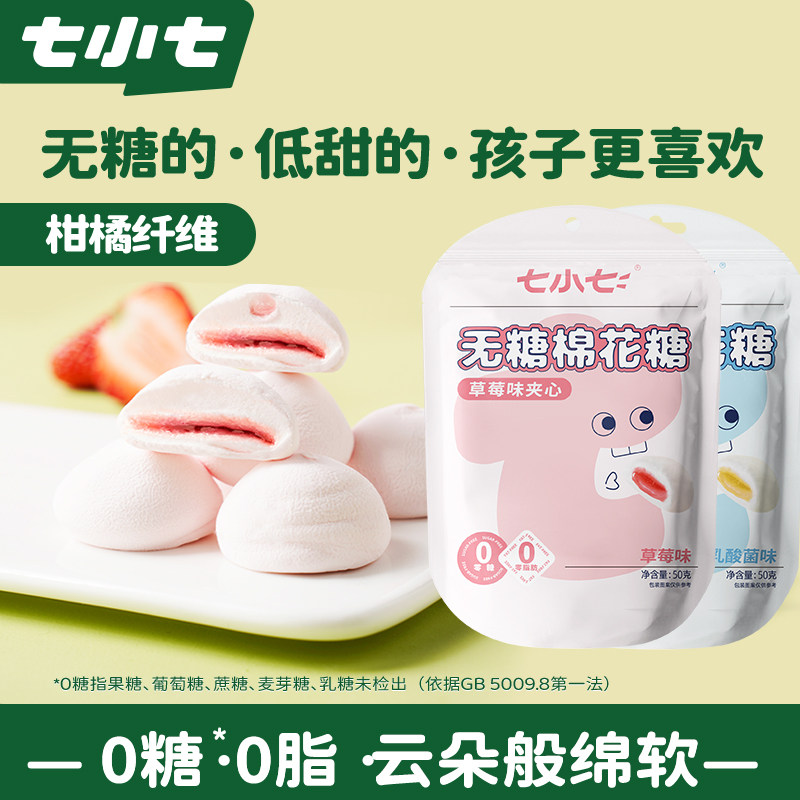 七小七无糖流心棉花糖草莓夹心0糖0脂宝宝健康解馋小零食儿童食品