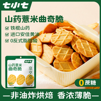 七小七山藥薏米曲奇脆餅干小零食