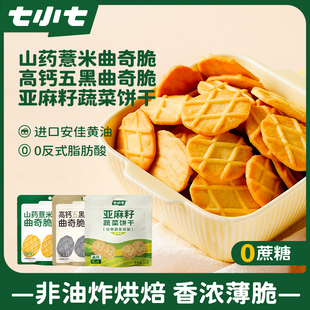 七小七儿童山药薏米曲奇脆黄油饼干宝宝健康解馋小吃零食休闲食品