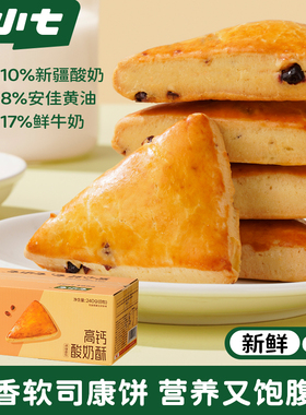 七小七高钙酸奶酥黄油乳酪蔓越莓司康面包早餐速食整箱健康零食