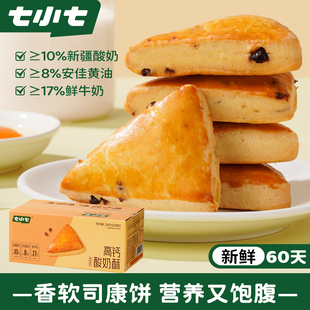 七小七高钙酸奶酥黄油乳酪蔓越莓司康面包早餐速食整箱健康零食