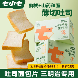七小七山药养养生吐司三明治专用面包片早餐即食代餐健康食品整箱
