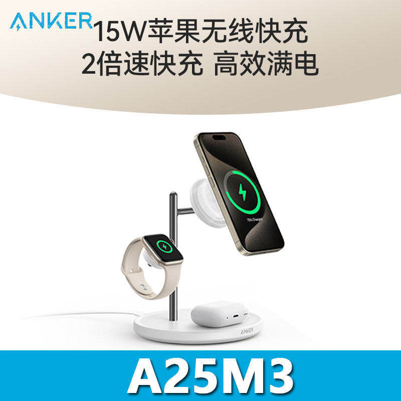 ANKER安克三合一无线充电器MagGo15W磁吸底座手机手表耳机A25M3