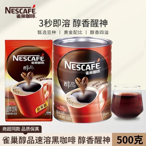 雀巢醇品咖啡500g罐可冲泡277杯