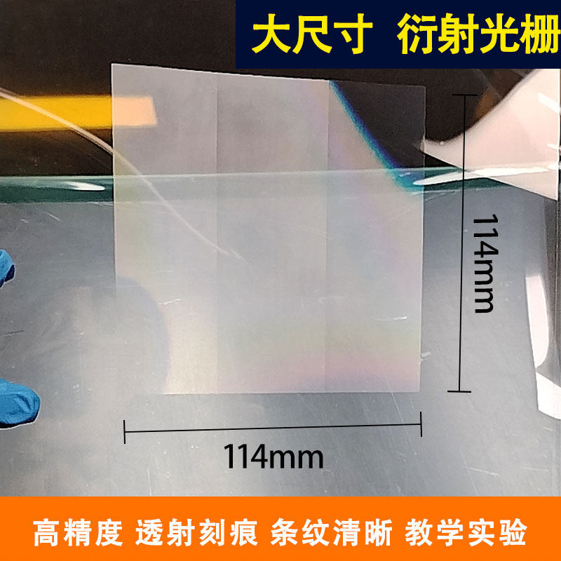 大尺寸衍射透射光栅分光教学实验