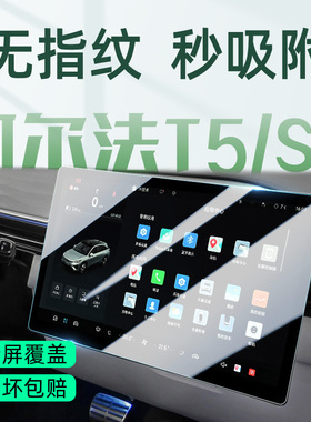 24/25/26款极狐阿尔法T5/S5中控导航屏膜屏幕保护钢化膜汽车用品