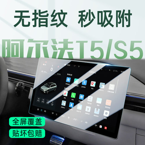 阿尔法T5/S5【超清透亮】钢化膜