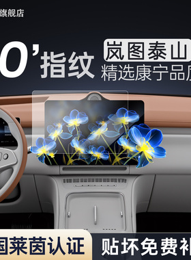 26款岚图泰山中控导航保护贴膜屏幕钢化膜车内装饰配件用品改装件