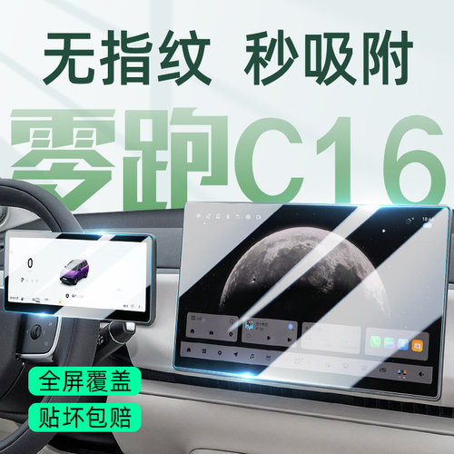 极速发货零跑C16中控屏幕钢化膜