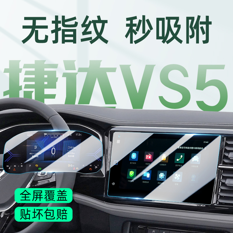 【贴坏包赔】捷达VS5屏幕钢化膜